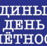 Единый день отчетности надзорных ведомств: законодательные изменения и итоги работы. - Холмогорский муниципальный округ