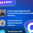 Читайте важные новости об Архангельской области в мессенджере MAX ⁣. - Холмогорский муниципальный округ