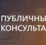 Публичные консультации. - Холмогорский муниципальный округ