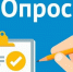 ПРЕДЛАГАЕМ ПРИНЯТЬ УЧАСТИЕ В ОПРОСЕ. - Холмогорский муниципальный округ