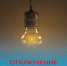 Отключение электроэнергии. - Холмогорский муниципальный округ