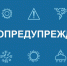 Метеопредупреждение. - Холмогорский муниципальный округ